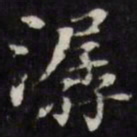 王文治潺书法图片