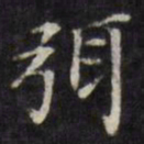 王文治弭书法图片