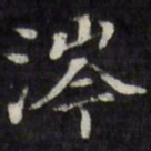 王文治涔书法图片