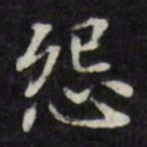 王文治怨书法图片
