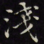 王文治浅书法图片