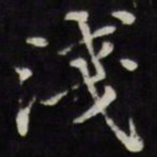 王文治浅书法图片