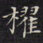王文治櫂书法图片