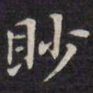 王文治眇书法图片