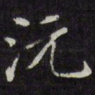 王文治沅书法图片