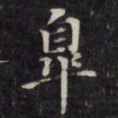 王文治皋书法图片