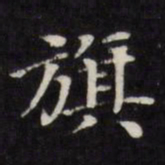 王文治旗书法图片