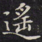 王文治遥书法图片