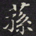 王文治荪书法图片