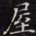 王文治屋书法图片