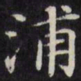 王文治浦书法图片