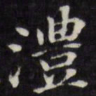 王文治澧书法图片