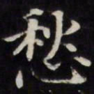 王文治愁书法图片