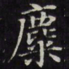 王文治麋书法图片