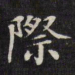 王文治际书法图片