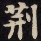 刘墉荆书法图片