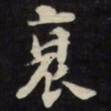 刘墉衰书法图片
