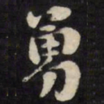 刘墉勇书法图片