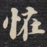 刘墉怪书法图片