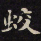 刘墉蛟书法图片