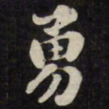 刘墉勇书法图片