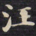 刘墉汪书法图片