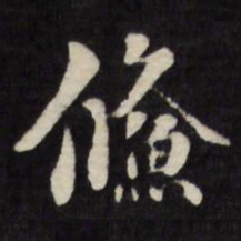 刘墉鲦书法图片