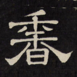 香书法图片