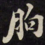 刘墉朐书法图片