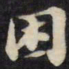 刘墉困书法图片
