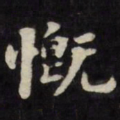 刘墉慨书法图片