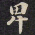 刘墉卑书法图片