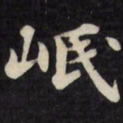 刘墉岷书法图片