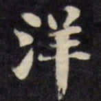 刘墉洋书法图片