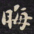 刘墉晦书法图片