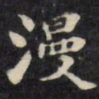 刘墉漫书法图片