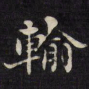 刘墉输书法图片