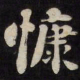 刘墉慷书法图片