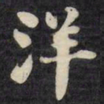 刘墉洋书法图片