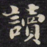 刘墉读书法图片