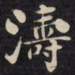 刘墉涛书法图片