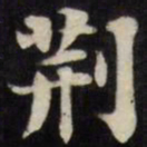 刘墉荆书法图片