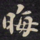 刘墉晦书法图片