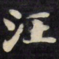 刘墉汪书法图片