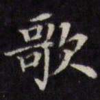 王文治歌书法图片