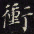 王文治冲书法图片