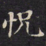 王文治恍书法图片