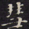 王文治彗书法图片