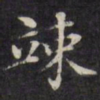 王文治竦书法图片