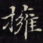 王文治拥书法图片